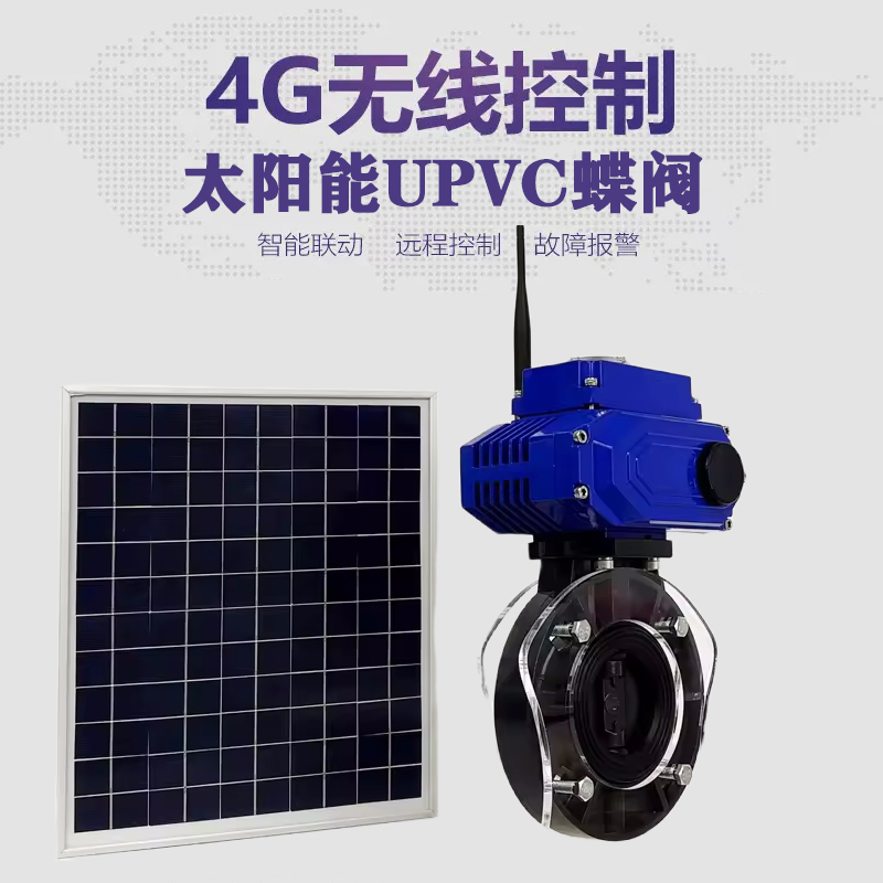 奉化皓久 无线太阳能远程控制蝶阀 光伏板发电 精准控制 开关迅速 农田灌溉